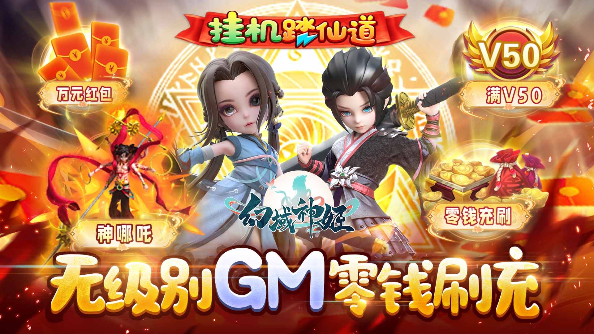 幻域神姬（GM特权刷充）上线送金仙GM特权，海量资源礼包，无级别神装10件套。满级VIP，50个VIP礼包